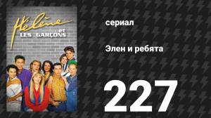 Элен и ребята 227 серия «Дружба» (сериал, 1992)