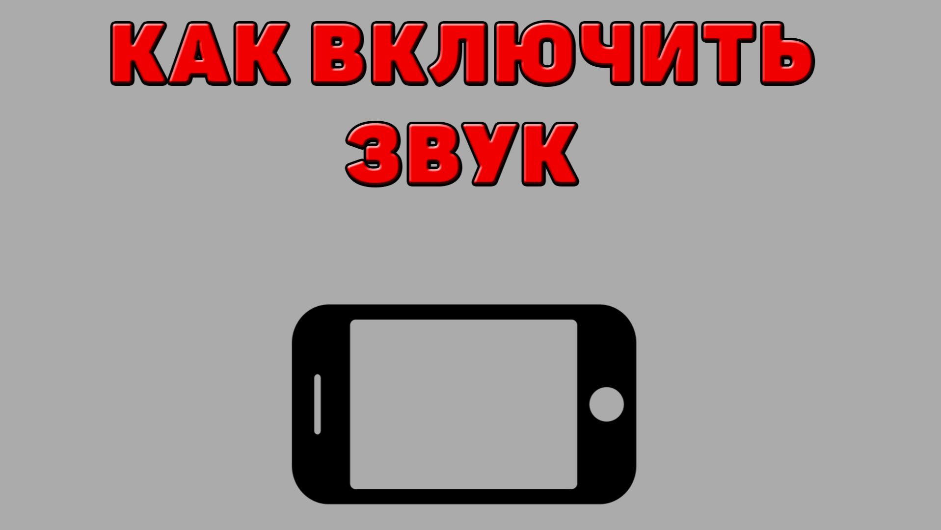 Как включить звук на Телефоне