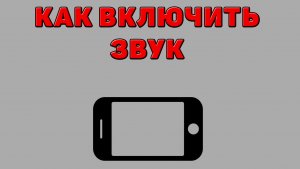 Как включить звук на Телефоне