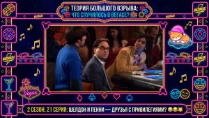 Теория Большого Взрыва |ШЕЛДОН,ПЕННИ И ВЕГАС ДЛЯ ВЗРОСЛЫХ! колыбельная для гения в 21 серии 2 сезона