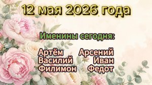 Именины на 12 мая 2026 года