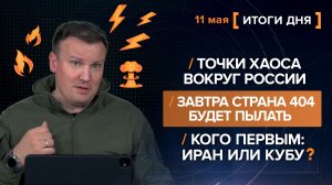 Точки хаоса вокруг России Завтра страна 404 будет пылать Кого первым: Иран или Кубу? - итоги 11 мая