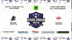 11.05.2026 | Витязь - Янтарь | 2011 | КУБОК НОВЫХ ЗВЁЗД | 2025/2026