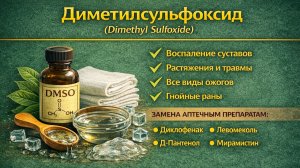 Диметилсульфоксид (Dimethyl Sulfoxide)