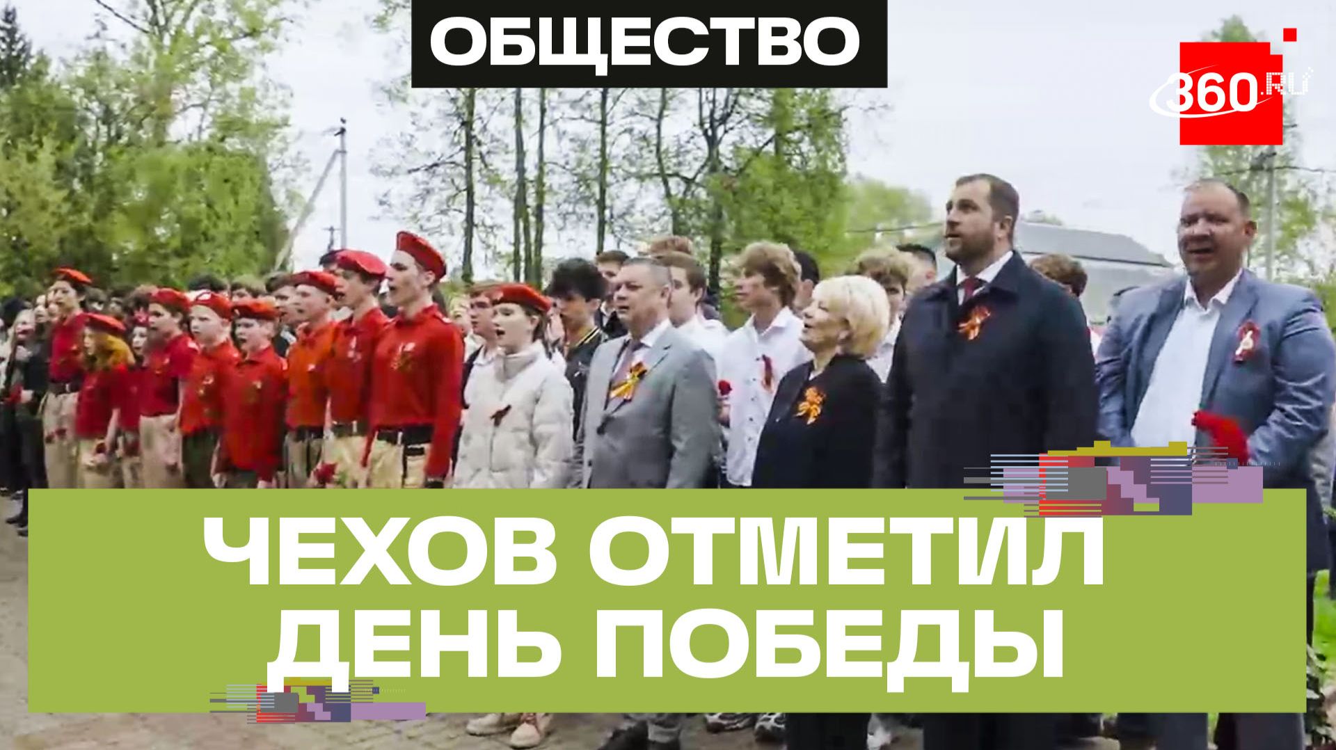 День Победы в Чехове: как прошла 81-я годовщина в городском округе смотреть онлайн