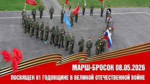 Марш-бросок 08.05.2026, посвященный 81 годовщине Победы в ВОВ