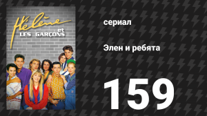 Элен и ребята 159 серия «Шедевр» (сериал, 1992)