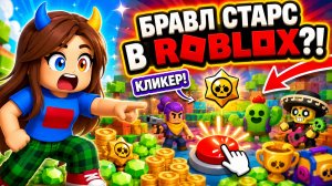 😱САМЫЙ СТРАННЫЙ БРАВЛ СТАРС В РОБЛОКС