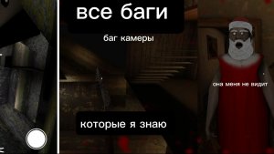 В этом видио я показал все баги которые я знаю
