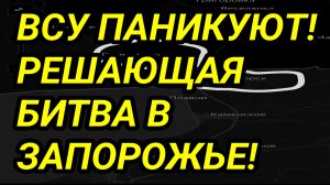 ВСУ В ПАНИКЕ! Сражение за Запорожье. Военные сводки 11.05.2026
