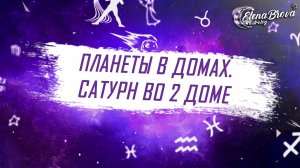 Планеты в домах. Сатурн во 2 доме. Сатурн в домах. 2 дом гороскопа.