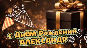Поздравление Александру с днем рождения: красивое видео и открытка | Домохозяйка