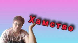 Холодно💥 Хамство в нашей жизни💥