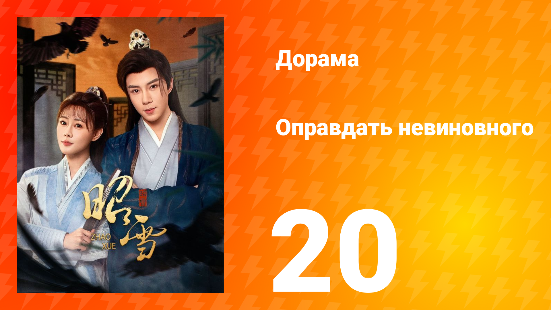 Оправдать невиновного 20 серия