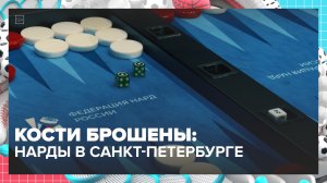 В Санкт-Петербурге прошёл чемпионат России по длинным нардам | Спортивная редакция — Москва 24