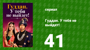 Гуддан. У тебя не выйдет! 41 серия (сериал, 2018)