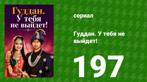 Гуддан. У тебя не выйдет! 197 серия (сериал, 2018)