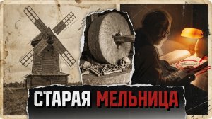 Старая мельница | [АУДИОКНИГА / ДЕТЕКТИВ]