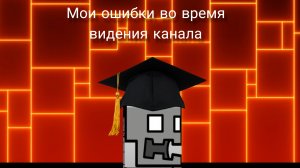 Мои ошибки во время видения канала