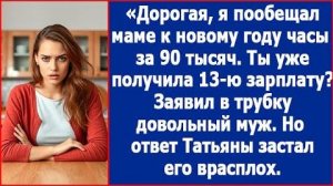 ИСТОРИИ ИЗ ЖИЗНИ|Дорогая, я пообещал маме часы за 90 тысяч|РЕАЛЬНЫЕ ИСТОРИИ|ЖИЗНЕННЫЕ ИСТОРИИ