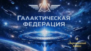 Тёмные силы в панике ~

:

Галактическая Федерация