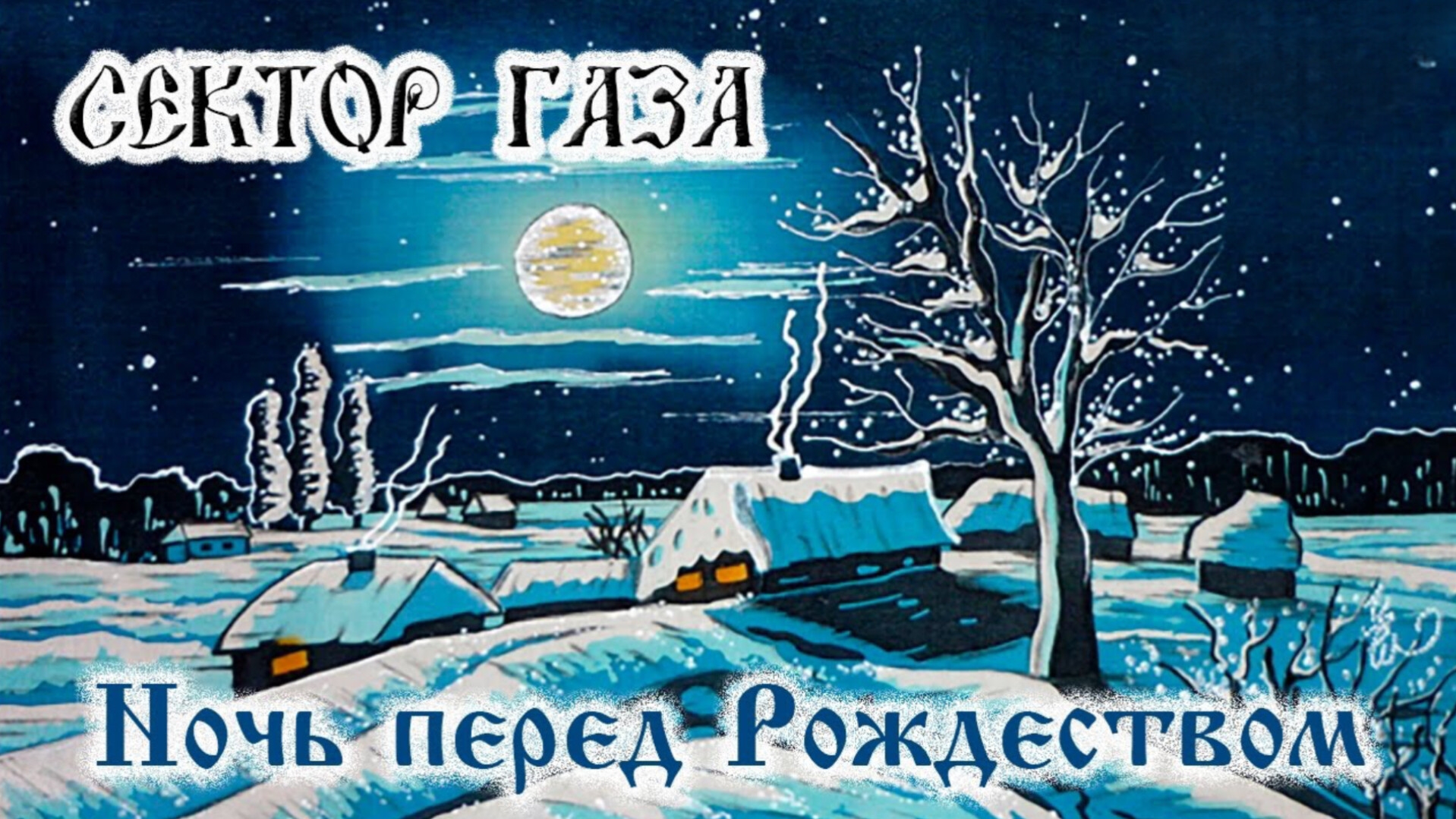 Сектор Газа -Ночь перед Рождеством ( клип ИИ) ❄️❄️❄️