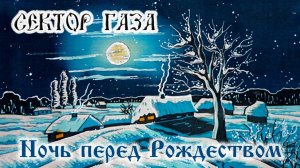 Сектор Газа -Ночь перед Рождеством ( клип ИИ) ❄️❄️❄️