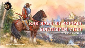 Как Илья из Мурома богатырем стал - русская народная былина. Читает Анна Чагина