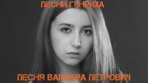 Песни Генриха - Песня Варвара Петрович