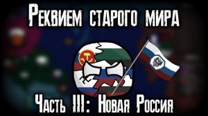 COUNTRYBALLS || Реквием старого мира || Часть III: Новая Россия || АБМ с 2023 →