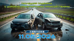 Последняя подборка ДТП 11.05.2026