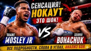 ШОК В ЛАС-ВЕГАСЕ! 🥊 Мозли-младший против Богачука: рождение новой звезды?