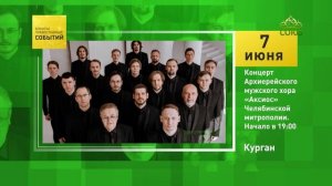 Курган. Концерт Архиерейского мужского хора «Аксиос» Челябинской митрополии