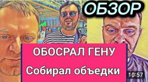 САМВЕЛ АДАМЯН, ОБЗОР ОТ ОЛЬГИ, ОБОСРАЛ ГЕНУ, СОБИРАЛ ОБЬЕДКИ СО СТОЛОВ..