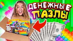 ДЕНЕЖНЫЕ ПАЗЛЫ Поп Ит! Купила 100 штук ! Сколько Денег я НАШЛА?