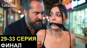 Финал! Розы и грехи спойлеры
