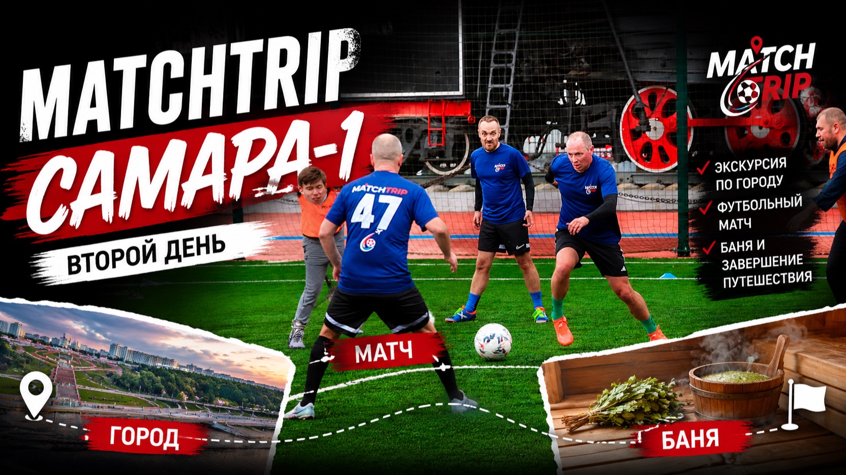 MATCHTRIP САМАРА-1 | Финальный день: футбол, баня и атмосфера Самары