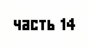 играю в Майнкрафт часть 14/Яромир и Майнкрафт