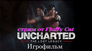 Uncharted - The Lost Legacy ИГРОФИЛЬМ
