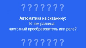 Что выбрать  реле или частотный преобразователь для управления скважинным насосом?