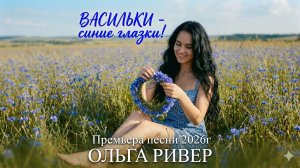 ВАСИЛЬКИ - синие глазки!