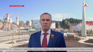Поздравление с Днём Победы от губернатора Югры Руслана Кухарука