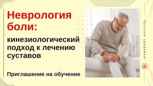 Неврология боли: кинезиологический подход к лечению суставов. Приглашаем на Обучение!