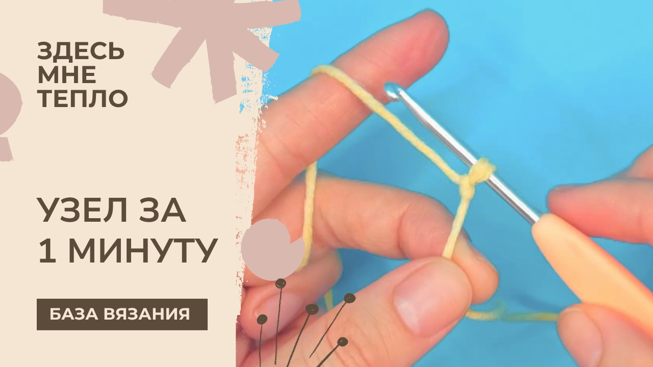 Как сделать скользящий узел — база для вязания крючком и спицами