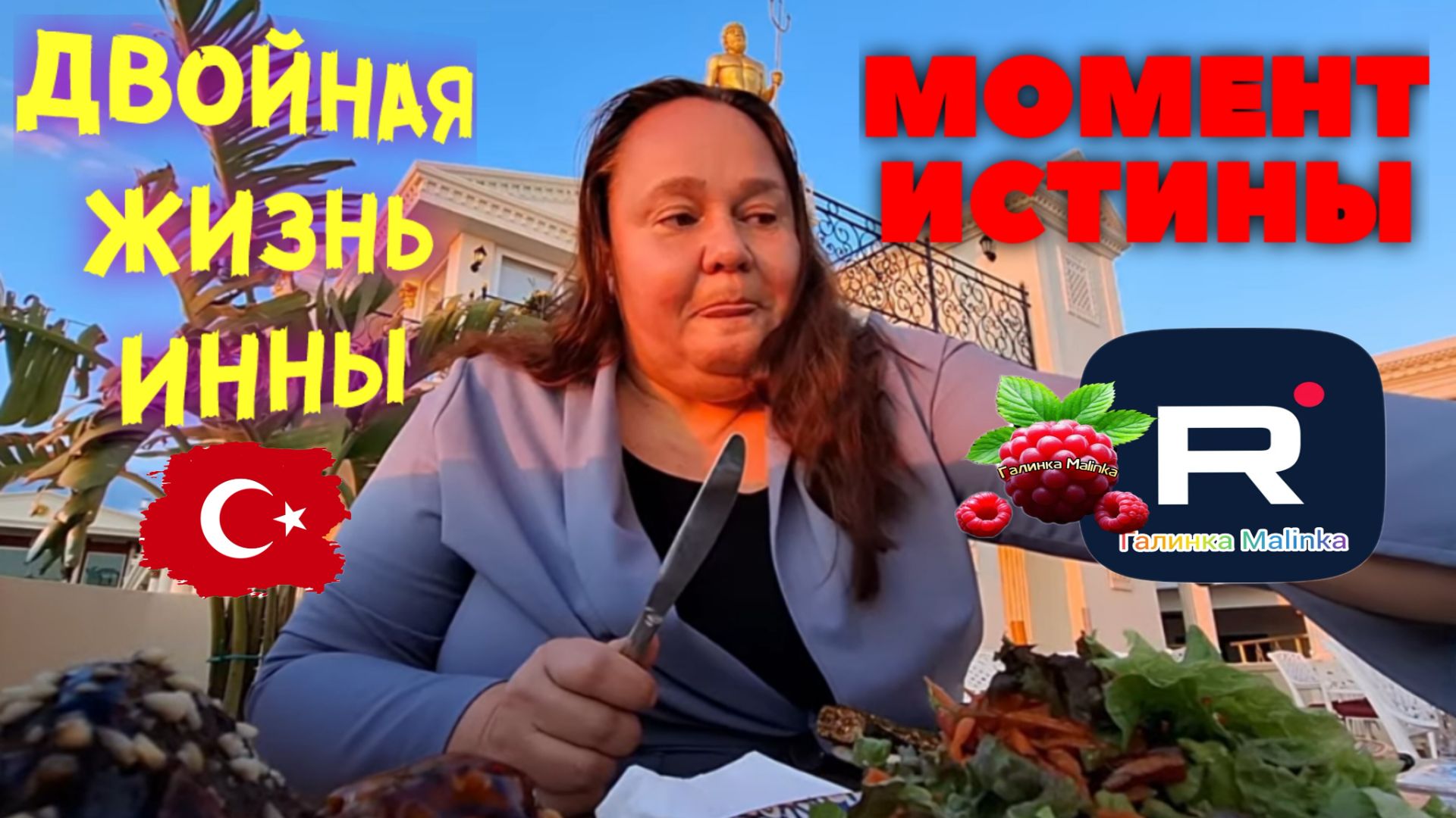 Inna Sudakova _Двойная жизнь Инны _Момент истины _Обзор _Инна Судакова Жизнь в Турции _Turkish