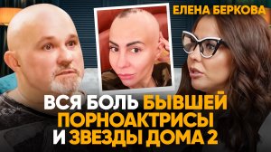 ЧЕМ БОЛЬНА ЕЛЕНА БЕРКОВА? Забытое насuλuе в 5 лет, абьюз, амнезия после боя и смерть муже