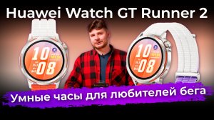 Обзор умных часов Huawei Watch GT Runner 2 для любителей бега