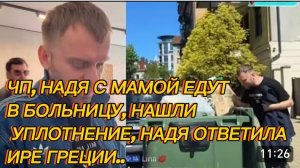 САМВЕЛ АДАМЯН, ЧП, НАДЯ С МАМОЙ ЕДУТ В БОЛЬНИЦУ, НАДЯ ОТВЕТИЛА ИРЕ ГРЕЦИИ..
