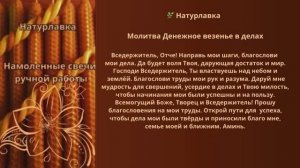 Молитва Денежное везенье в делах.