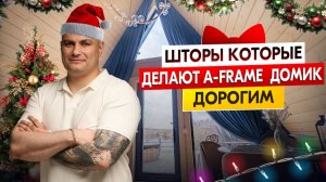 ШТОРЫ В ДОМИКИ A-FRAME Шторы в треугольном доме шале, как повесить шторы на нестандартные окна?